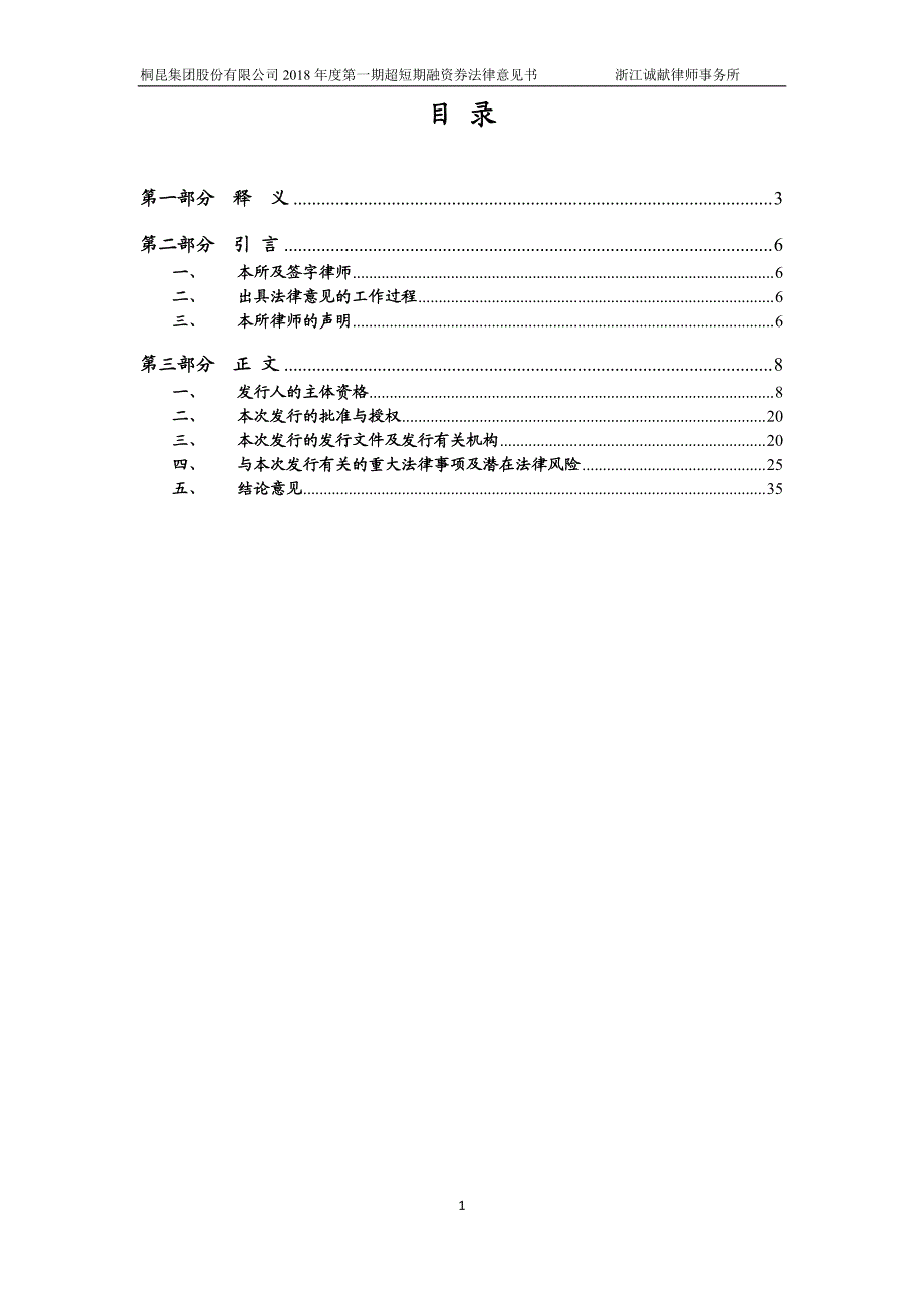 桐昆集团股份有限公司2018年度第一期超短期融资券法律意见书_第2页