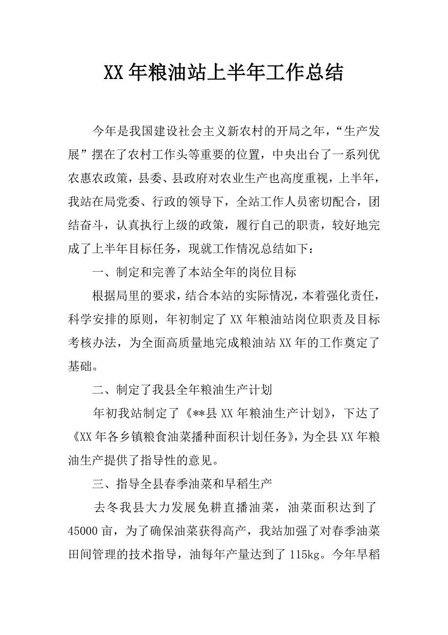 xx年粮油站上半年工作总结_第1页