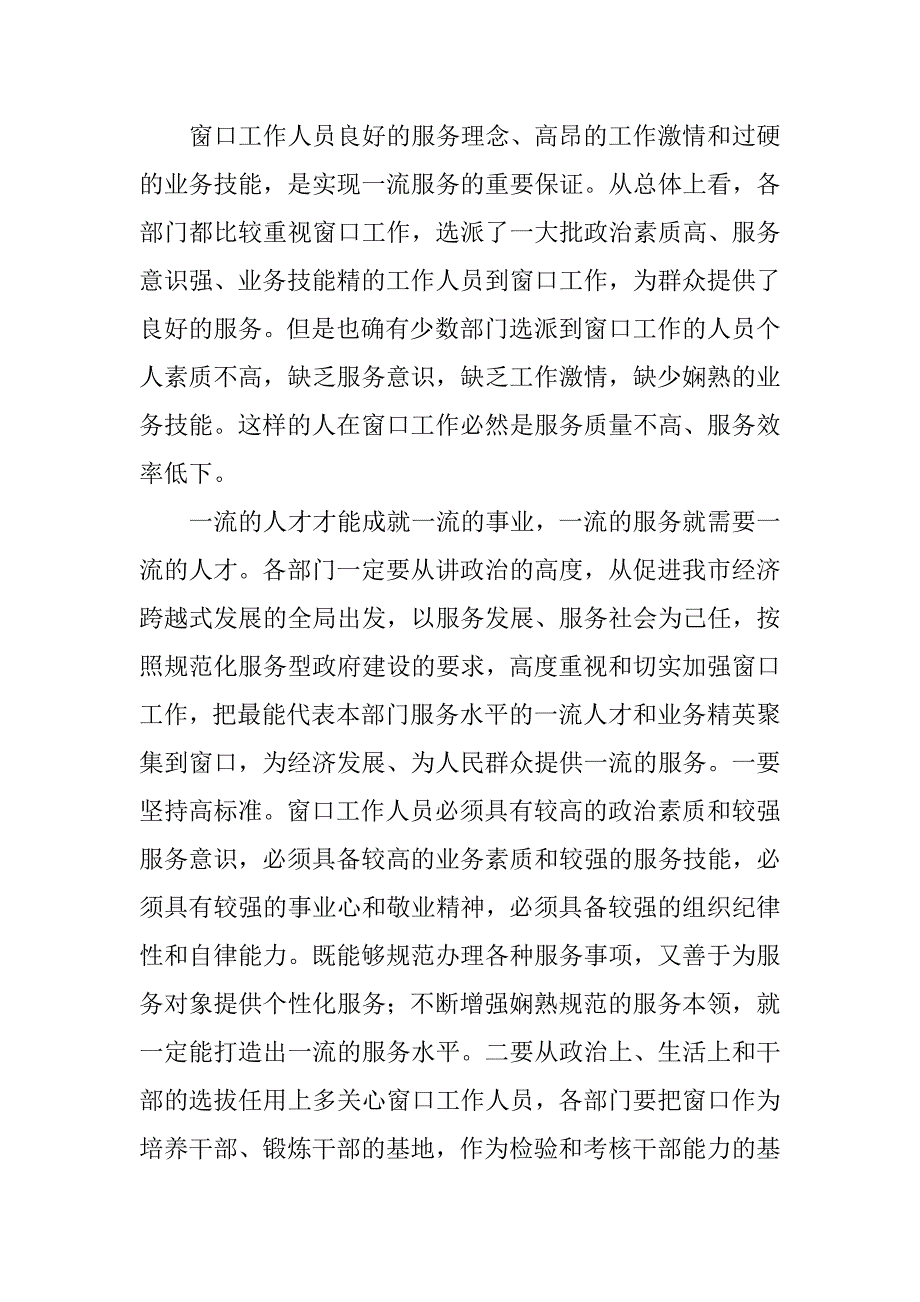 在提升窗口服务水平，跨越发展座谈会上的讲话_第4页