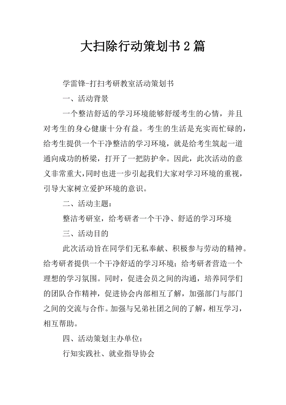 大扫除行动策划书2篇_第1页