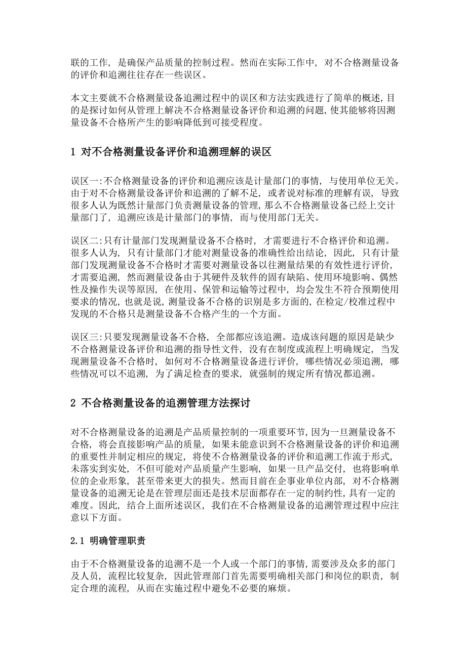 不合格测量设备的追溯误区和管理方法探讨_第2页