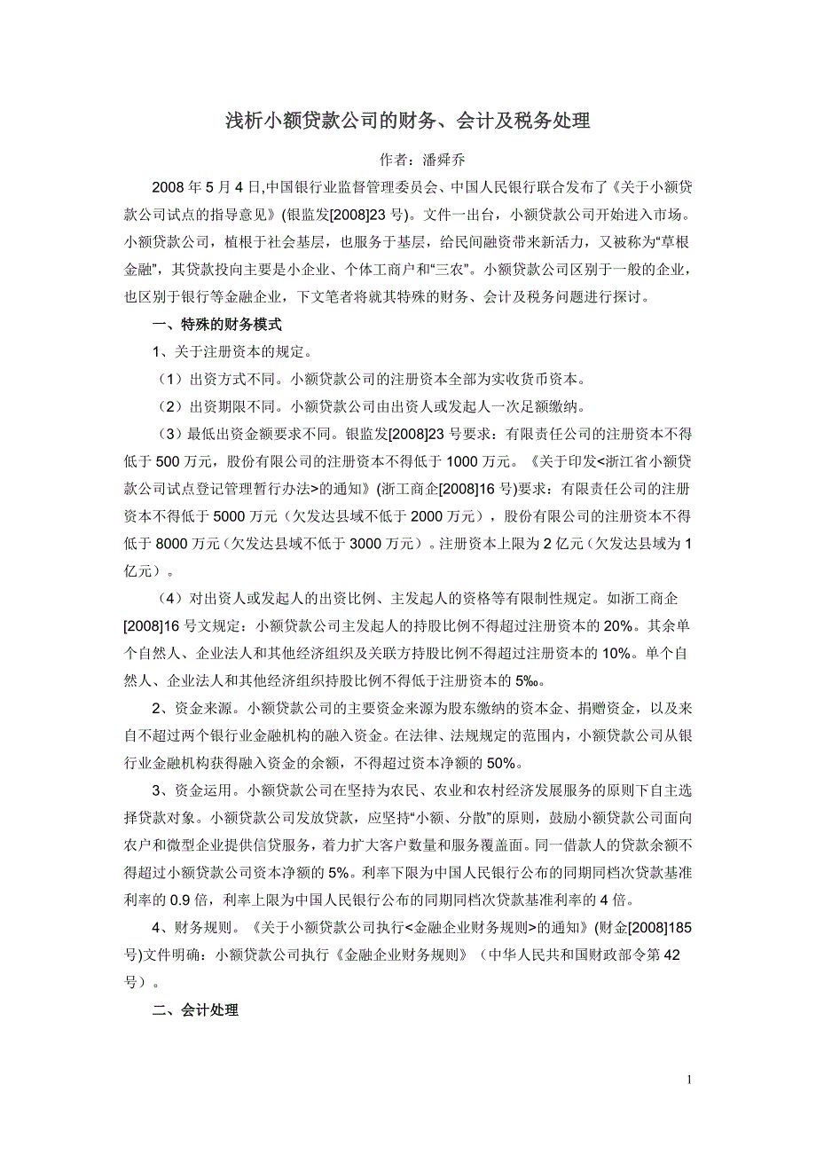 浅析小额贷款公司的财务、会计及税务处理_第1页