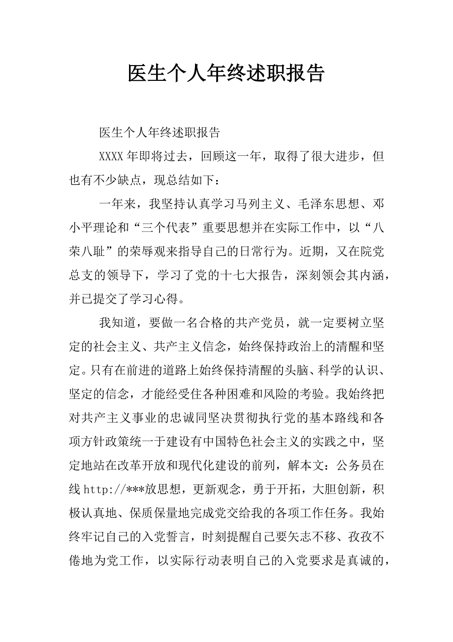 医生个人年终述职报告_第1页