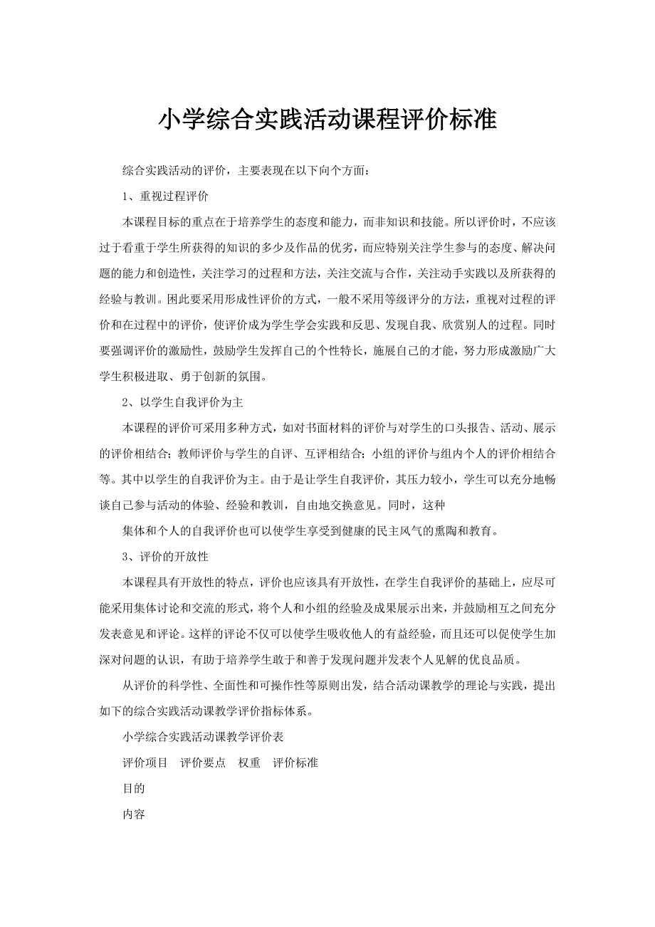 小学综合实践活动课程评价标准_第1页