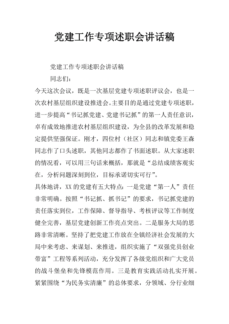 党建工作专项述职会讲话稿_第1页