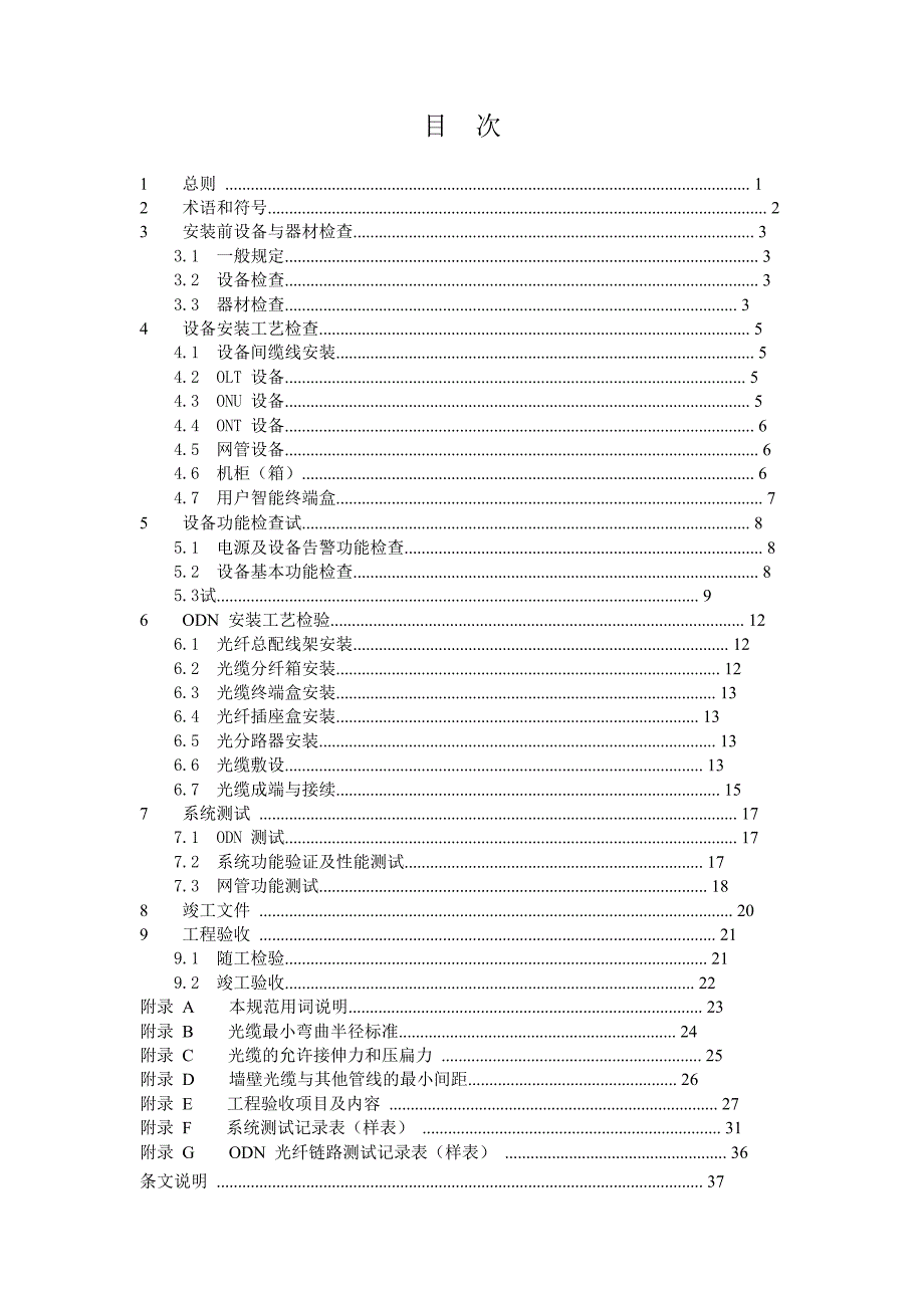 宽带光纤接入工程验收规范_第4页
