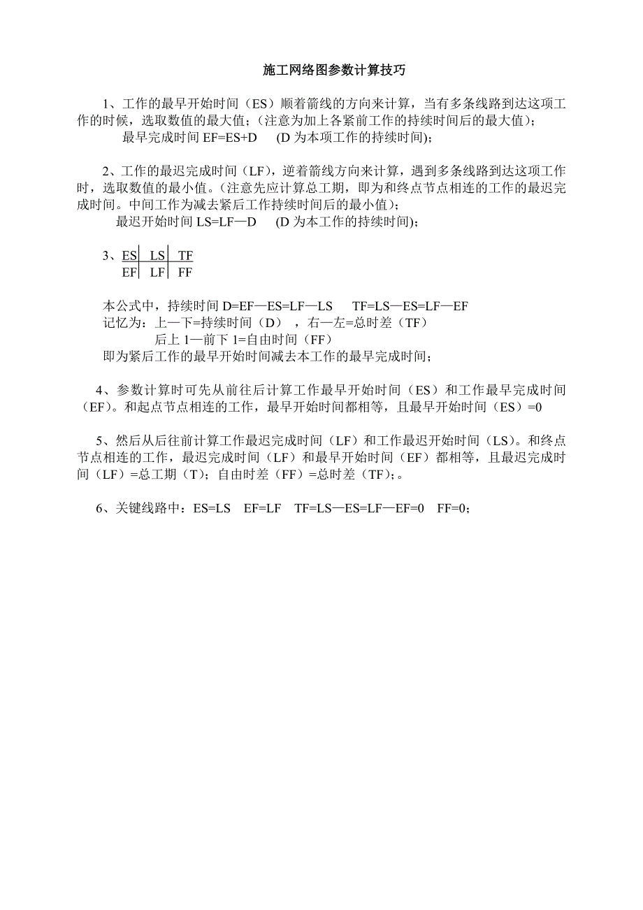 施工网络图参数计算技巧_第1页