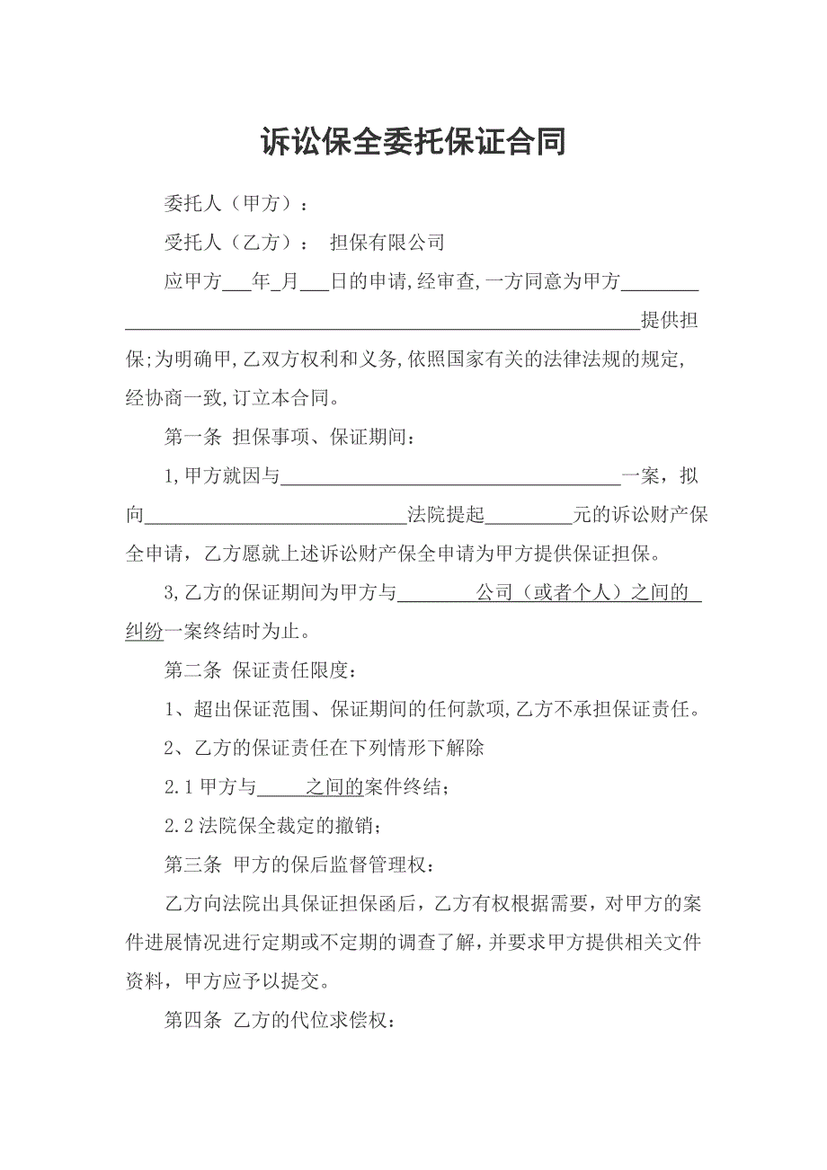 对诉讼保全提供担保的保证合同范本_第1页