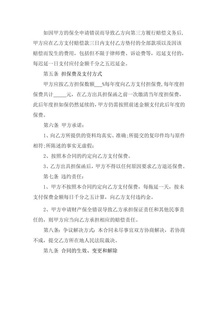 对诉讼保全提供担保的保证合同范本_第2页