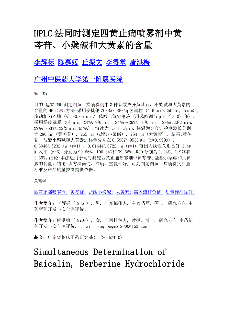 hplc法同时测定四黄止痛喷雾剂中黄芩苷、小檗碱和大黄素的含量_第1页