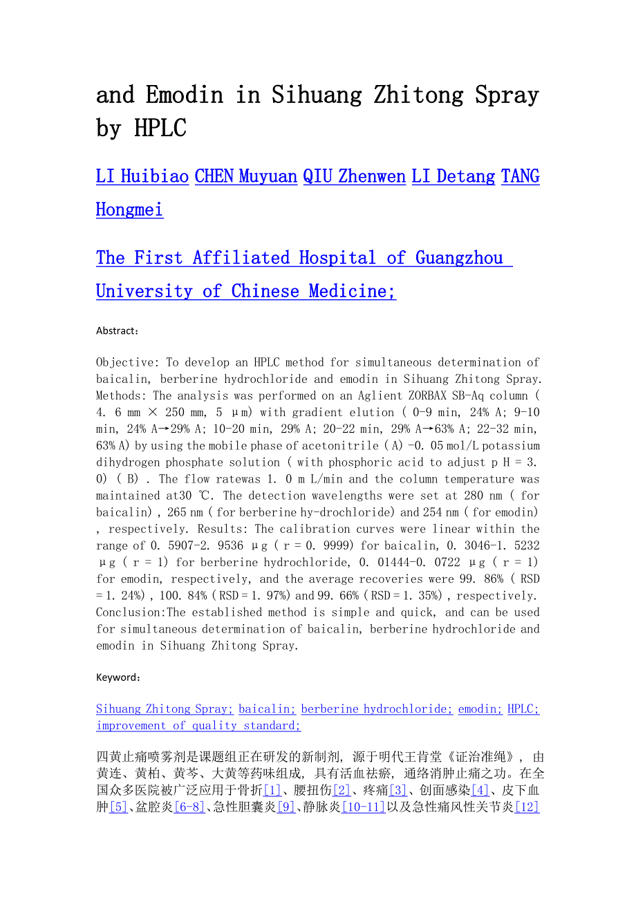 hplc法同时测定四黄止痛喷雾剂中黄芩苷、小檗碱和大黄素的含量_第2页