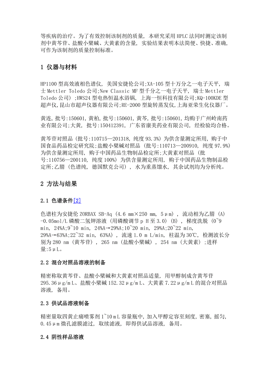 hplc法同时测定四黄止痛喷雾剂中黄芩苷、小檗碱和大黄素的含量_第3页