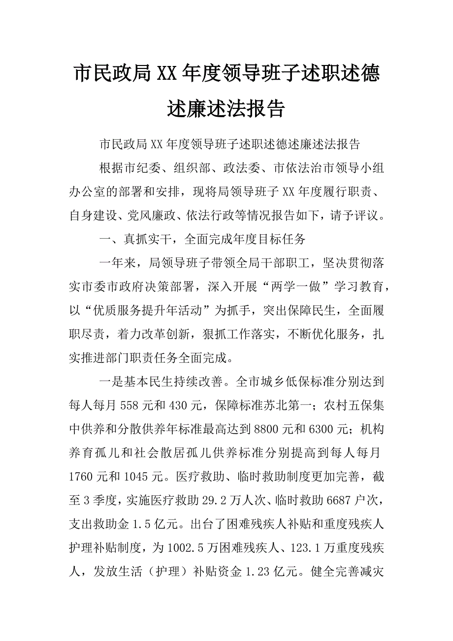 市民政局xx年度领导班子述职述德述廉述法报告_第1页