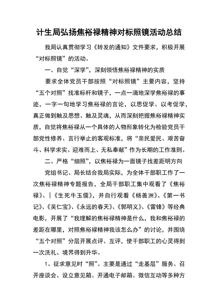 计生局弘扬焦裕禄精神对标照镜活动总结_第1页