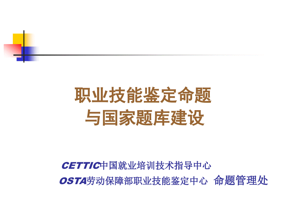 职业技能鉴定命题与国家题库建设CETTIC中国就业培训技术_第1页