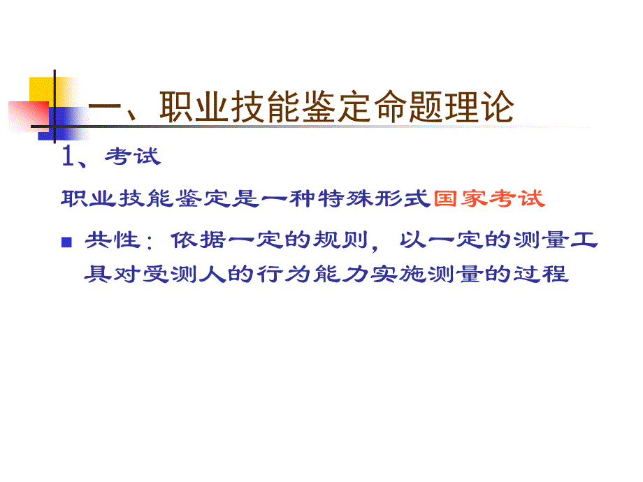 职业技能鉴定命题与国家题库建设CETTIC中国就业培训技术_第2页