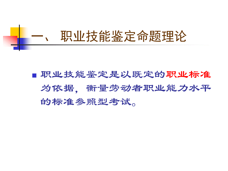 职业技能鉴定命题与国家题库建设CETTIC中国就业培训技术_第4页