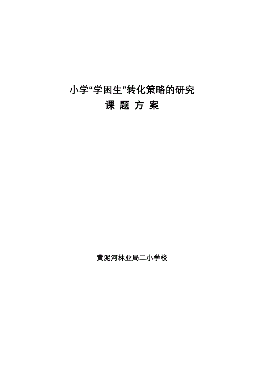 小学学困生转化策略的研究课题研究方案_第1页