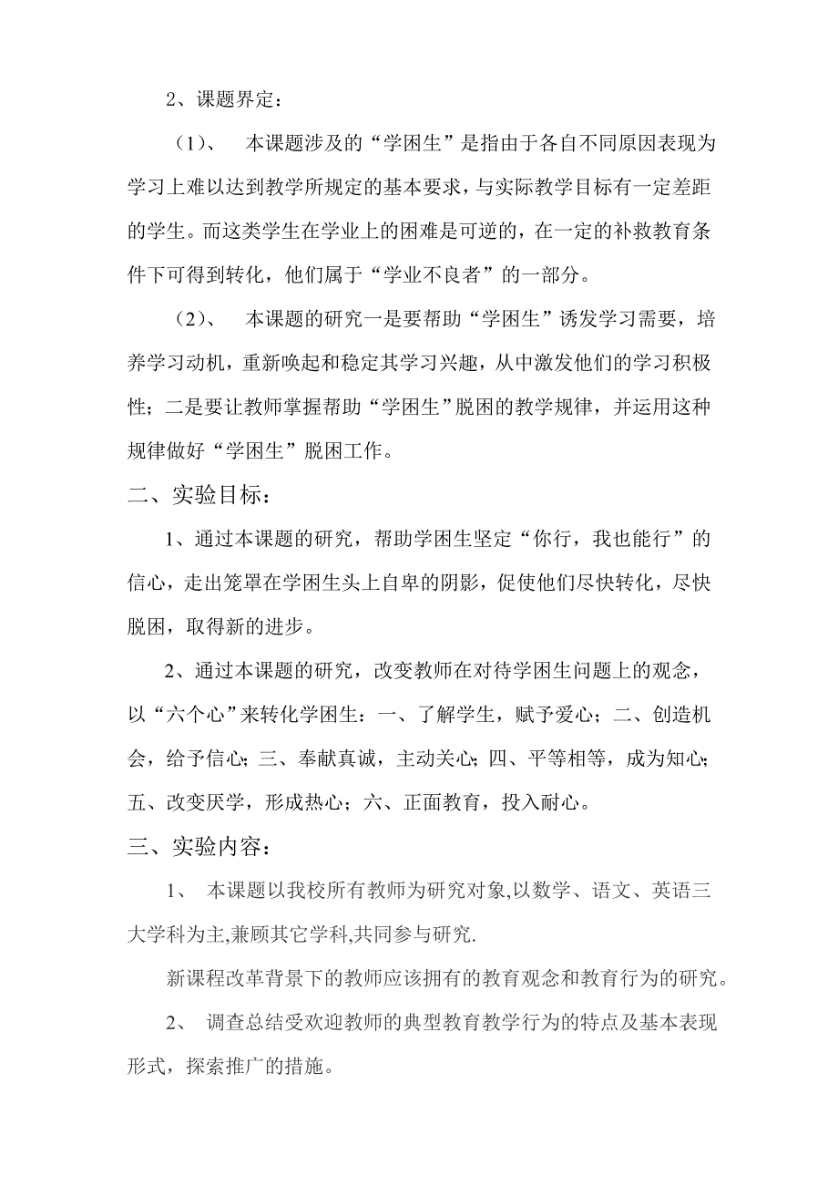 小学学困生转化策略的研究课题研究方案_第3页