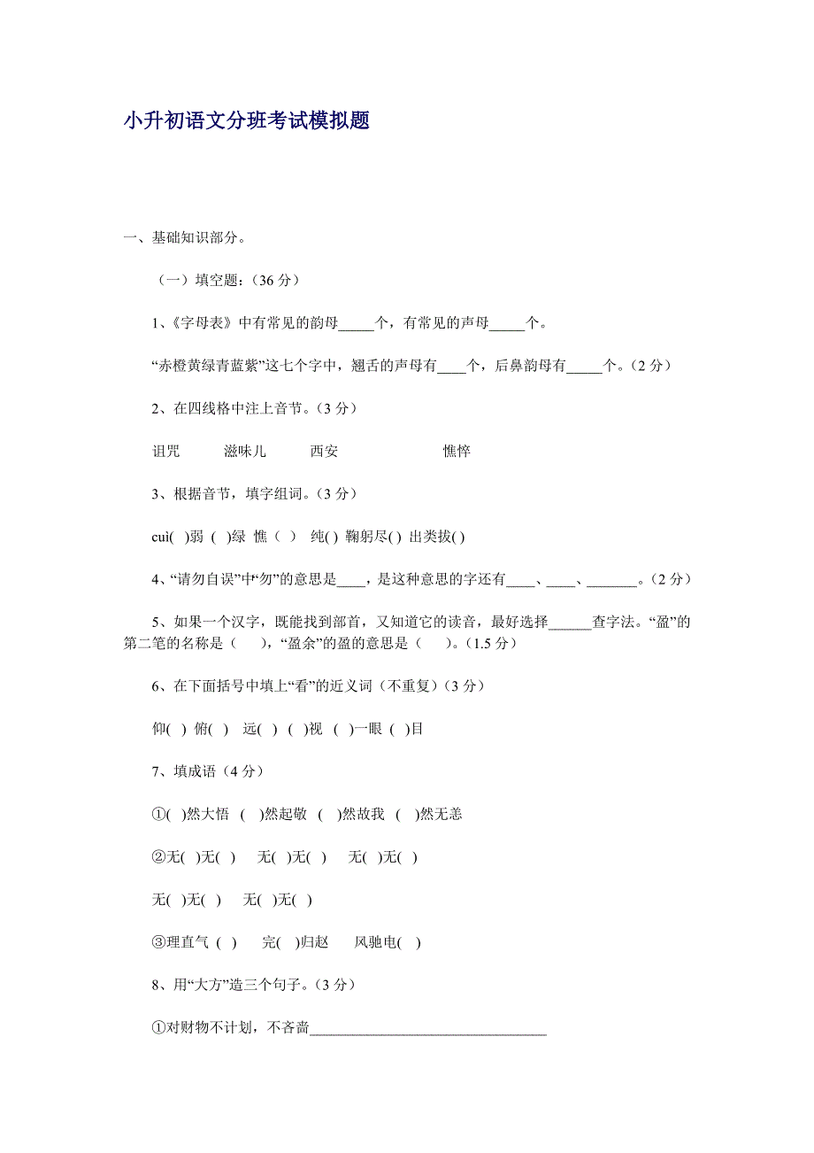 小升初六年级语文分班考试模拟题_第1页