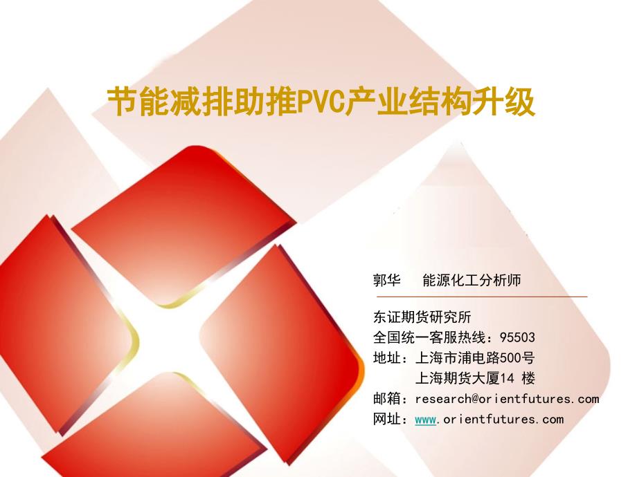 节能减排助推PVC产业结构升级_第1页