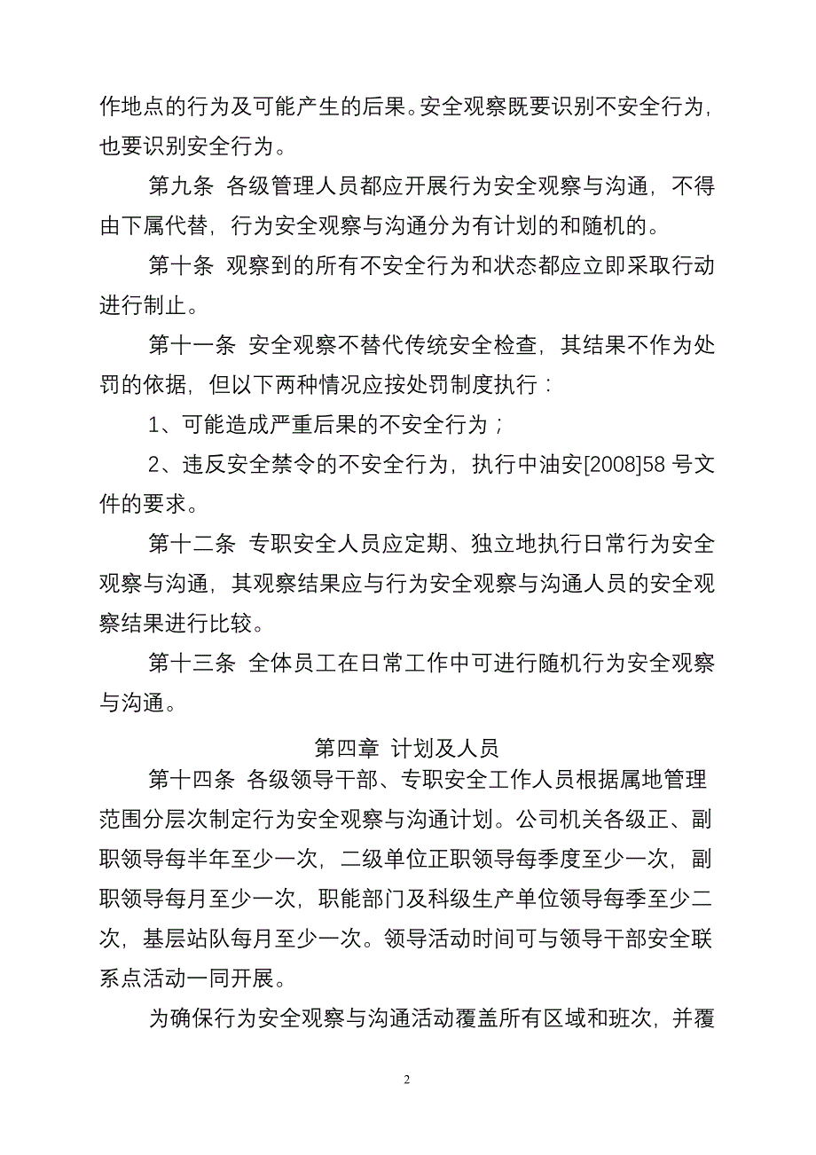 辽河油田公司行为安全观察与沟通管理暂行规定_第2页