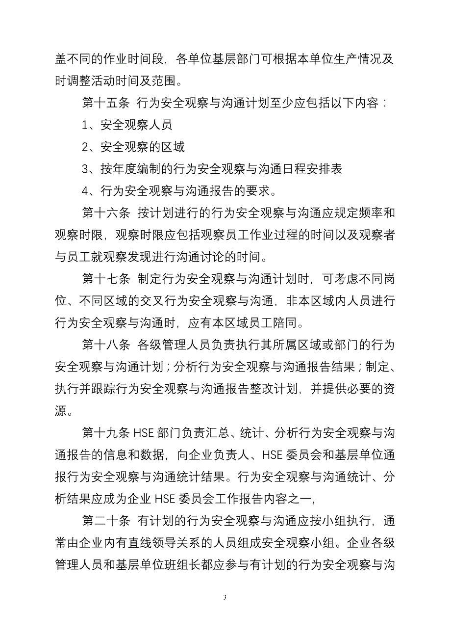 辽河油田公司行为安全观察与沟通管理暂行规定_第3页