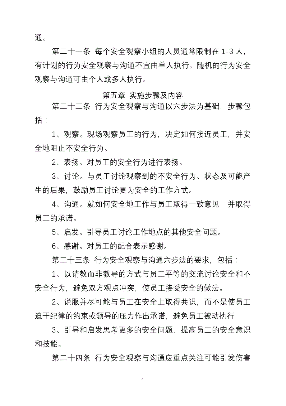 辽河油田公司行为安全观察与沟通管理暂行规定_第4页