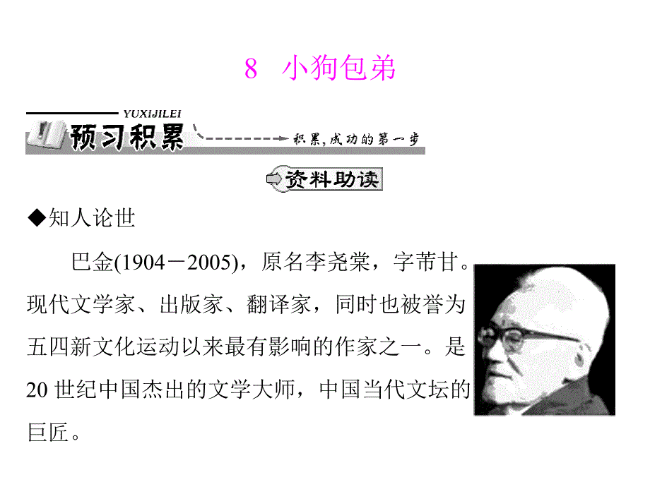 第三单元 8 小狗包弟_第1页