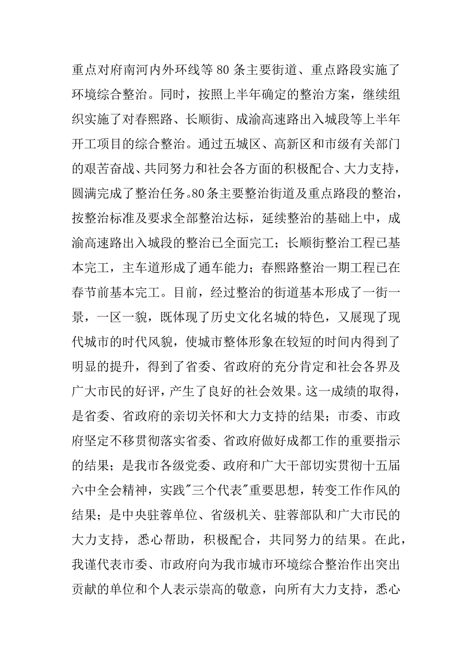 在市城市环境综合整治工作总结表彰暨动员大会上的讲话_第2页