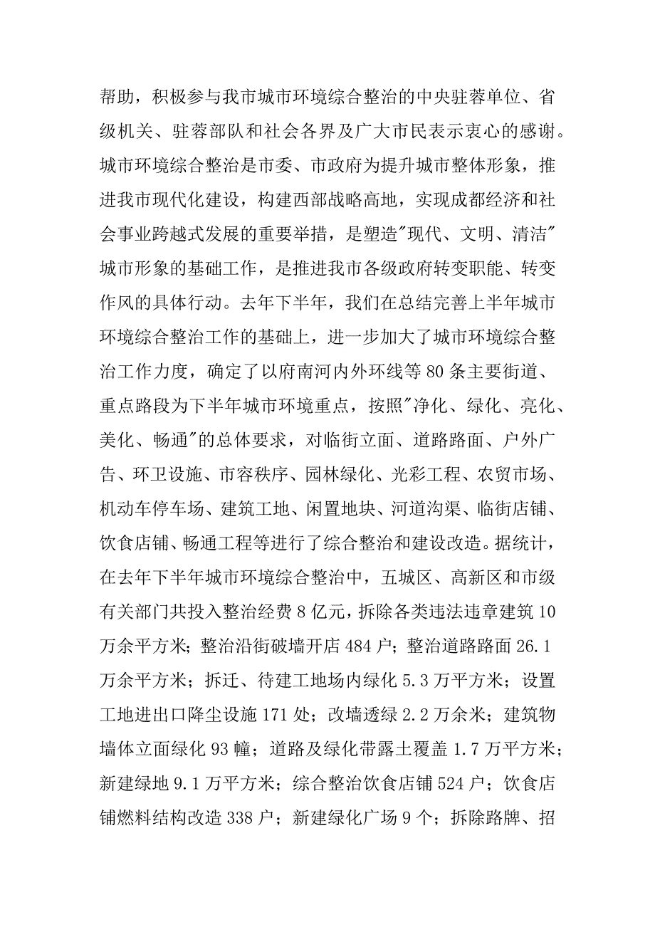 在市城市环境综合整治工作总结表彰暨动员大会上的讲话_第3页