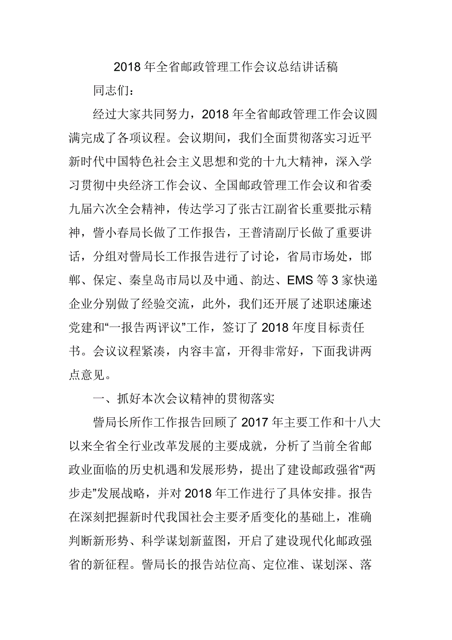 2018年全省邮政管理工作会议总结讲话稿_第1页