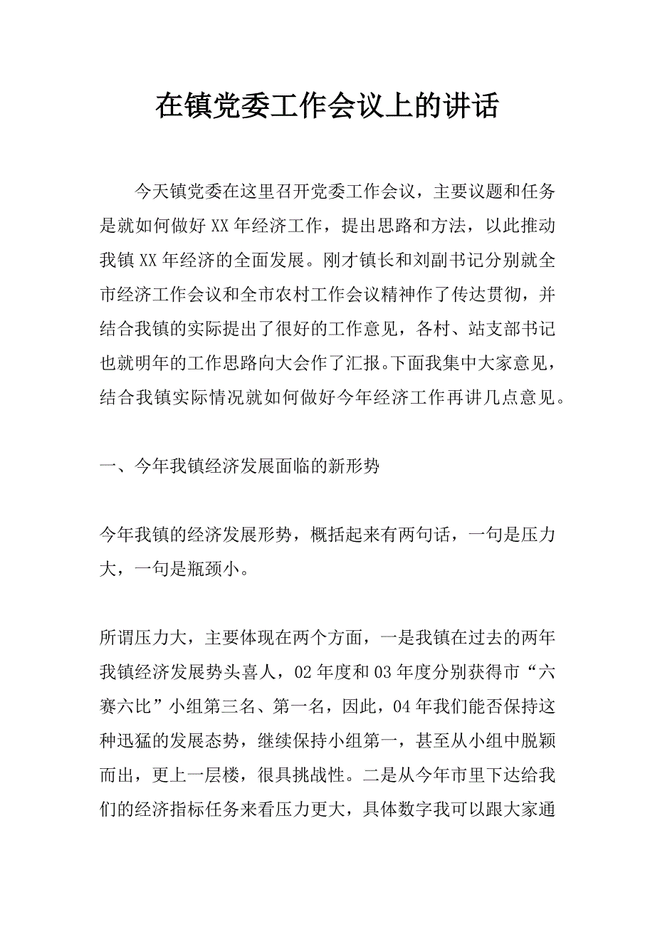 在镇党委工作会议上的讲话_1_第1页