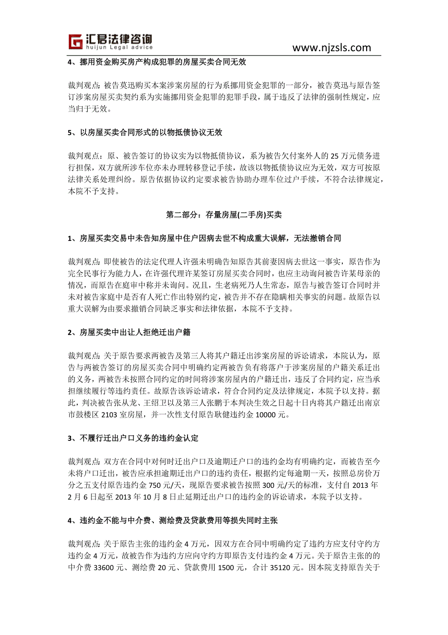 南京房产律师：鼓楼法院房屋买卖合同纠纷裁判观点_第2页