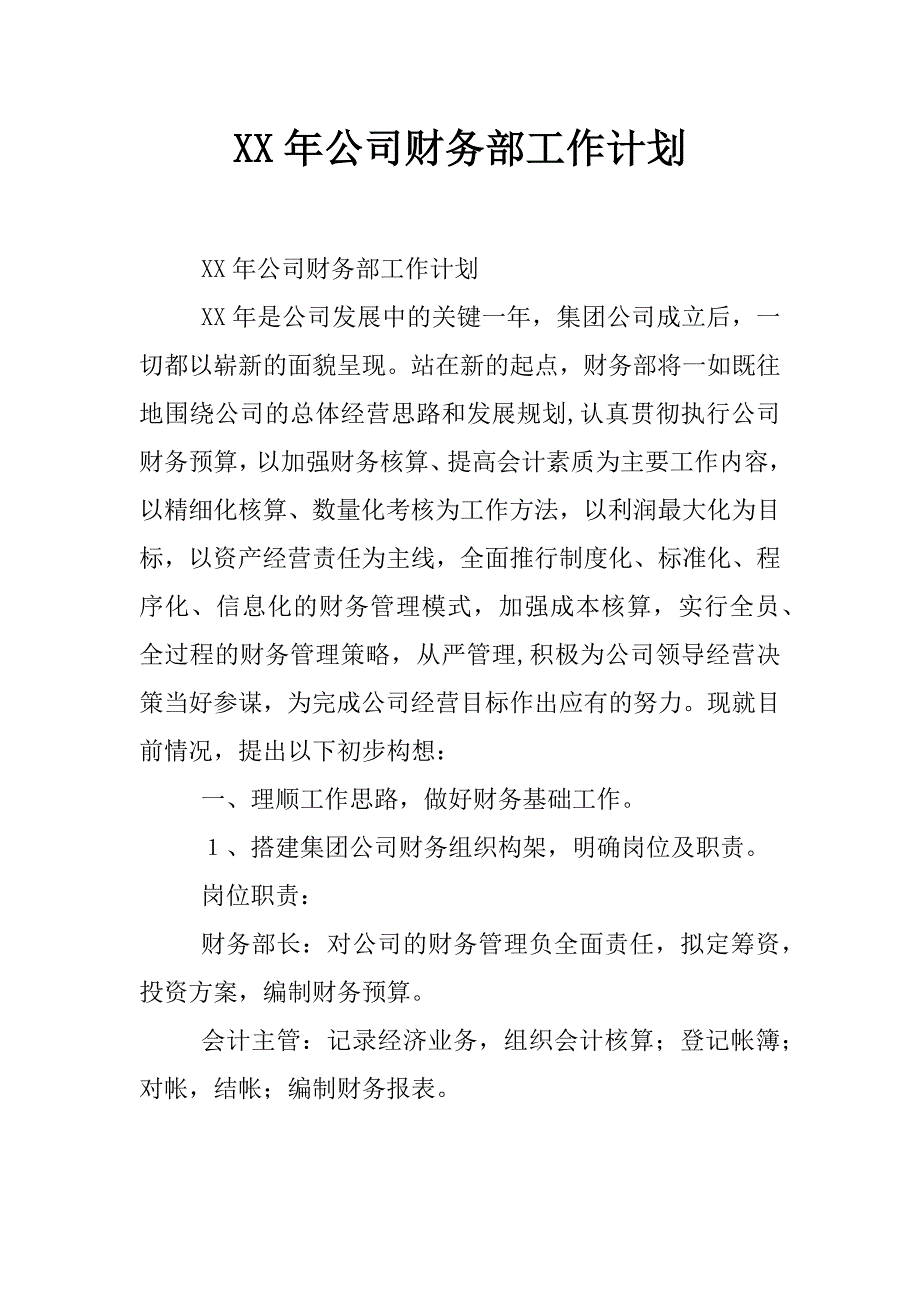 xx年公司财务部工作计划_第1页