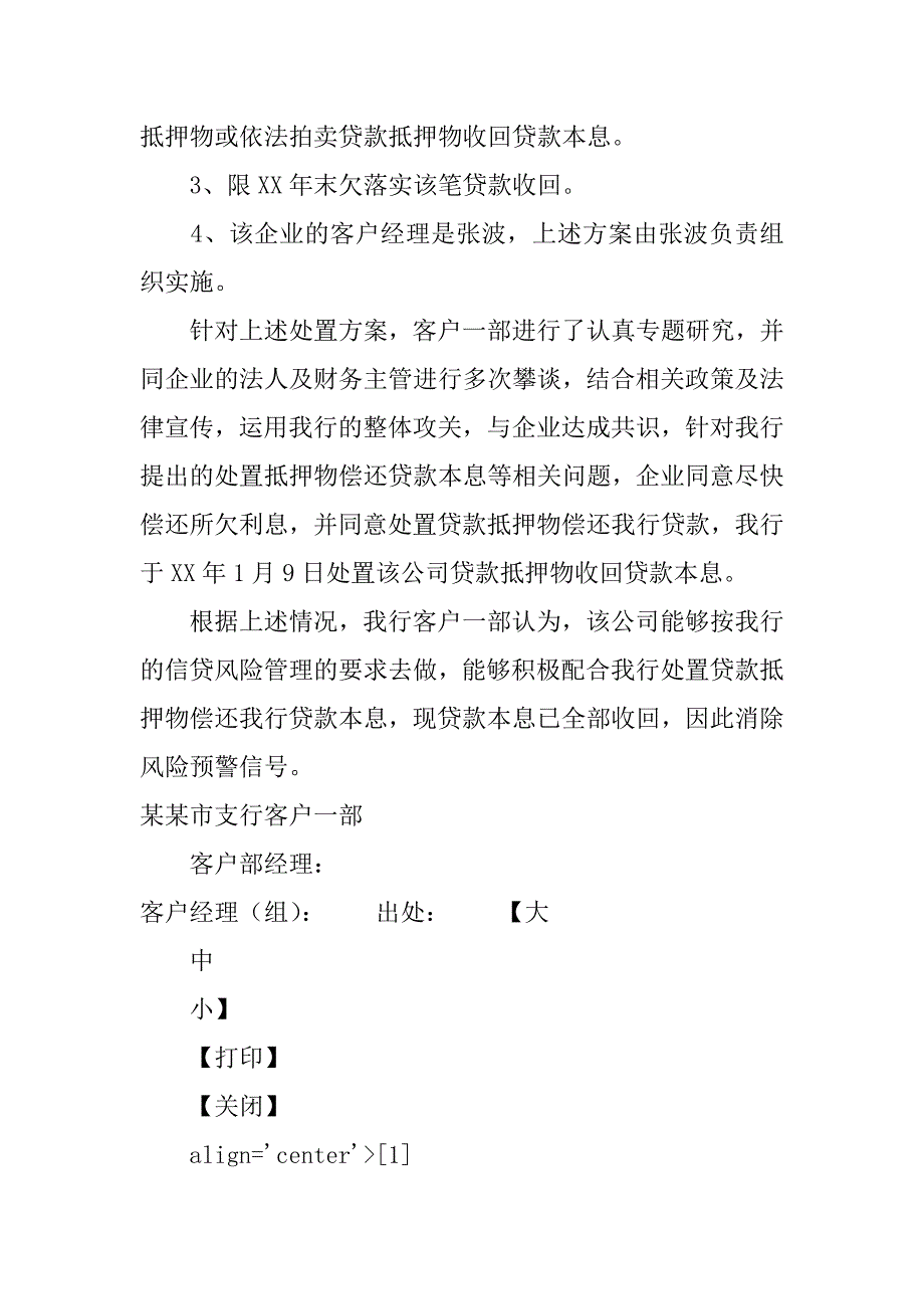 关于解除xx医疗设备有限责任公司贷款风险预警信号的调查_第2页