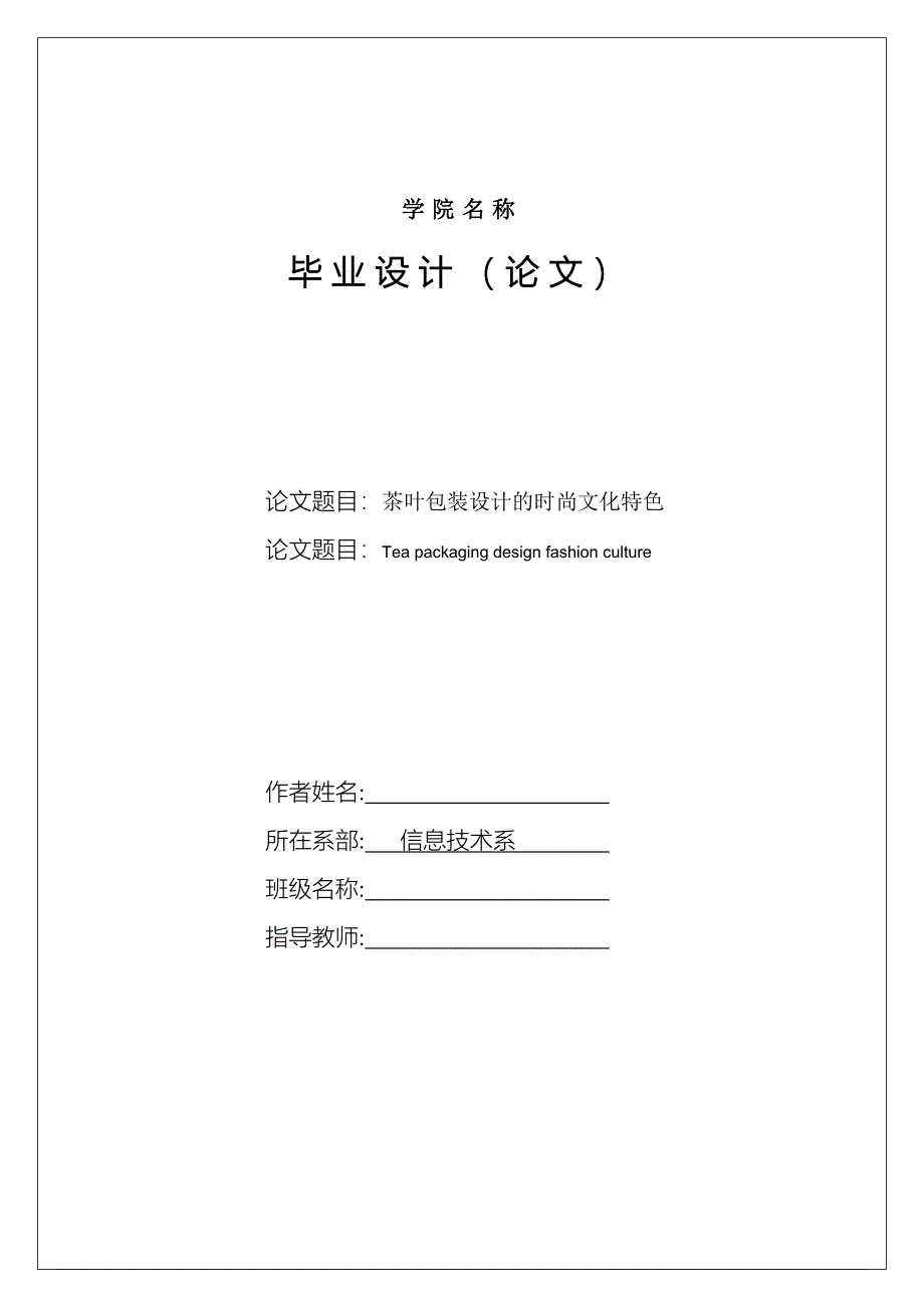 毕业设计----茶叶包装设计的时尚文化特色_第1页