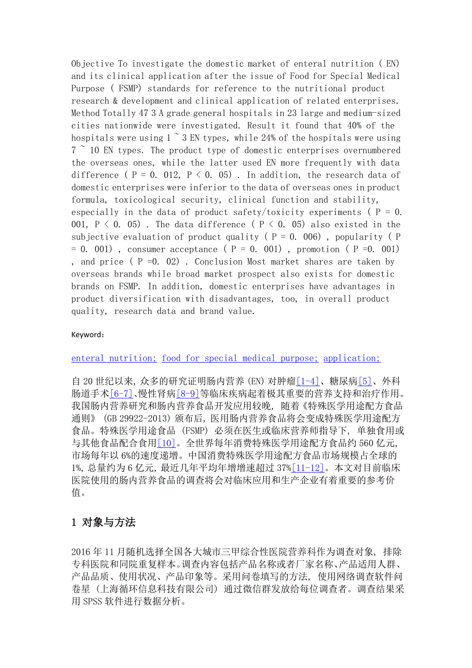 肠内营养食品临床应用调查分析_第2页