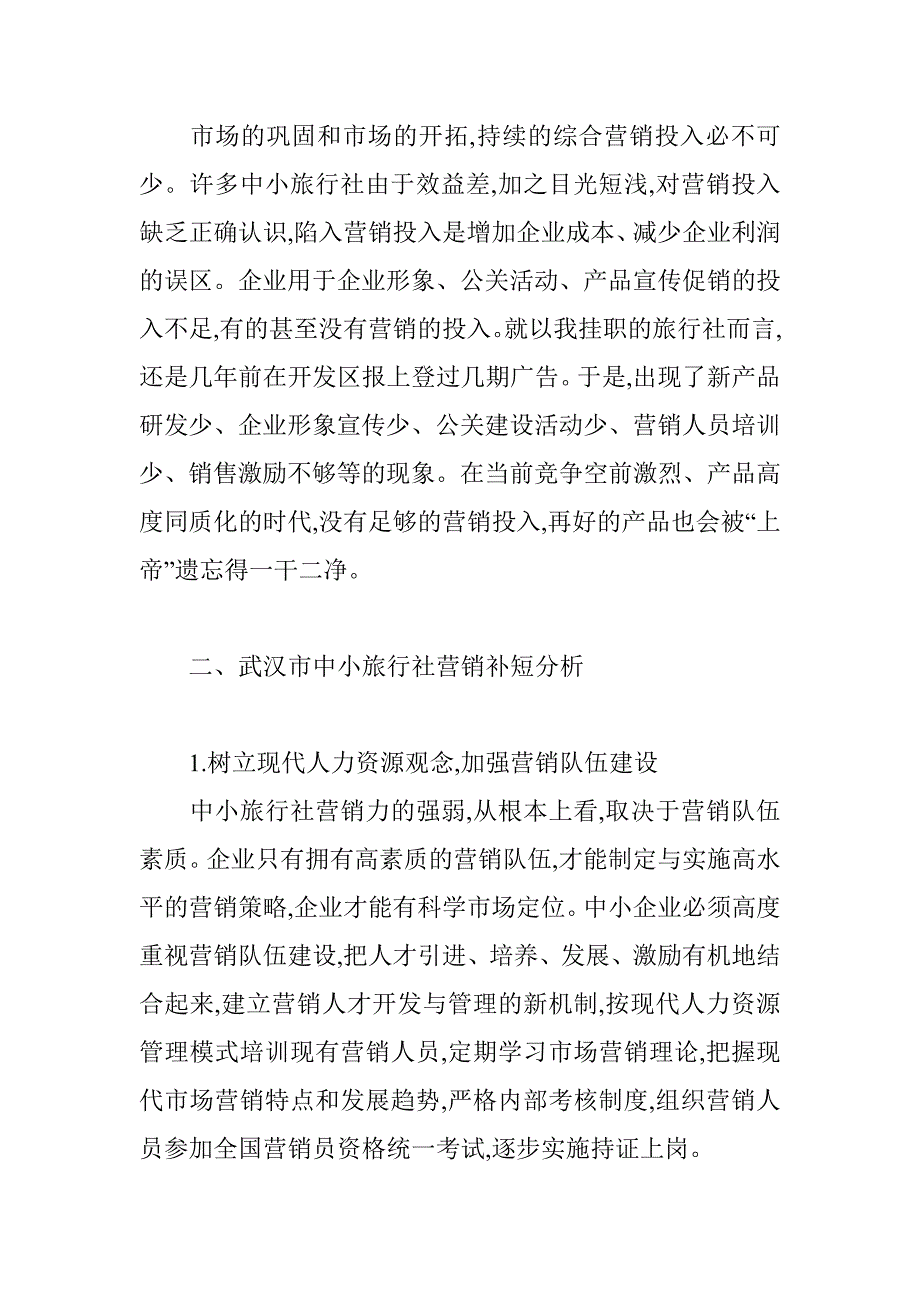 市场营销论文：武汉市中小旅行社的营销策略诊断_第4页