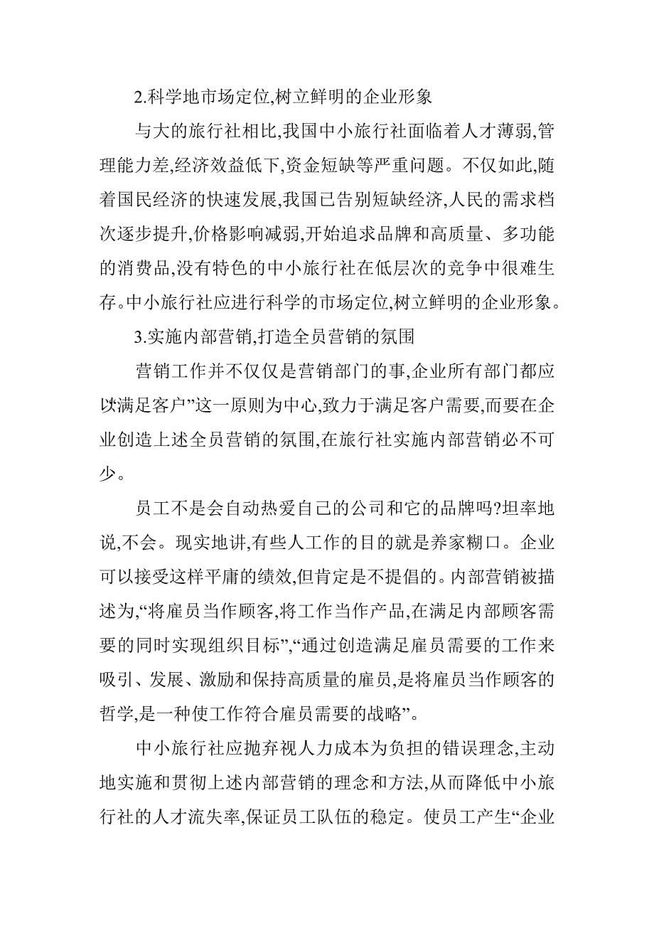 市场营销论文：武汉市中小旅行社的营销策略诊断_第5页