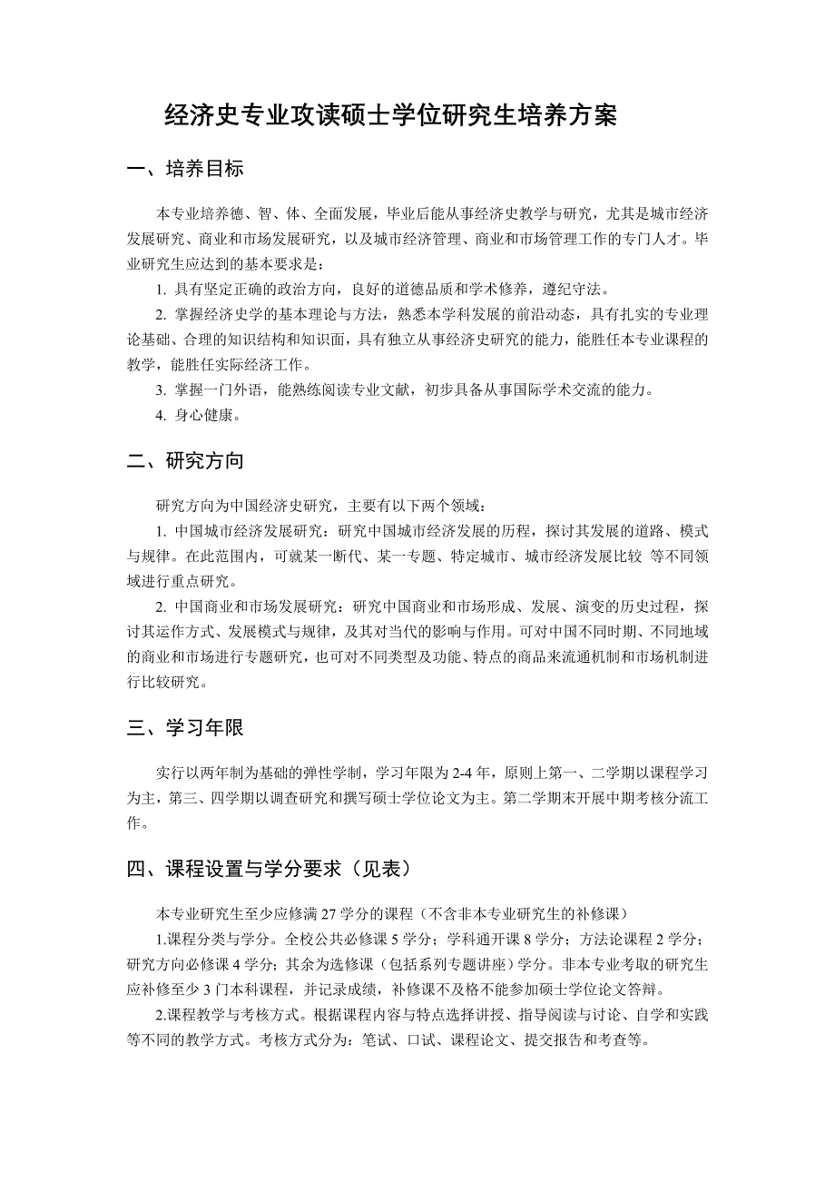 经济史专业攻读硕士学位研究生培养方案_第1页