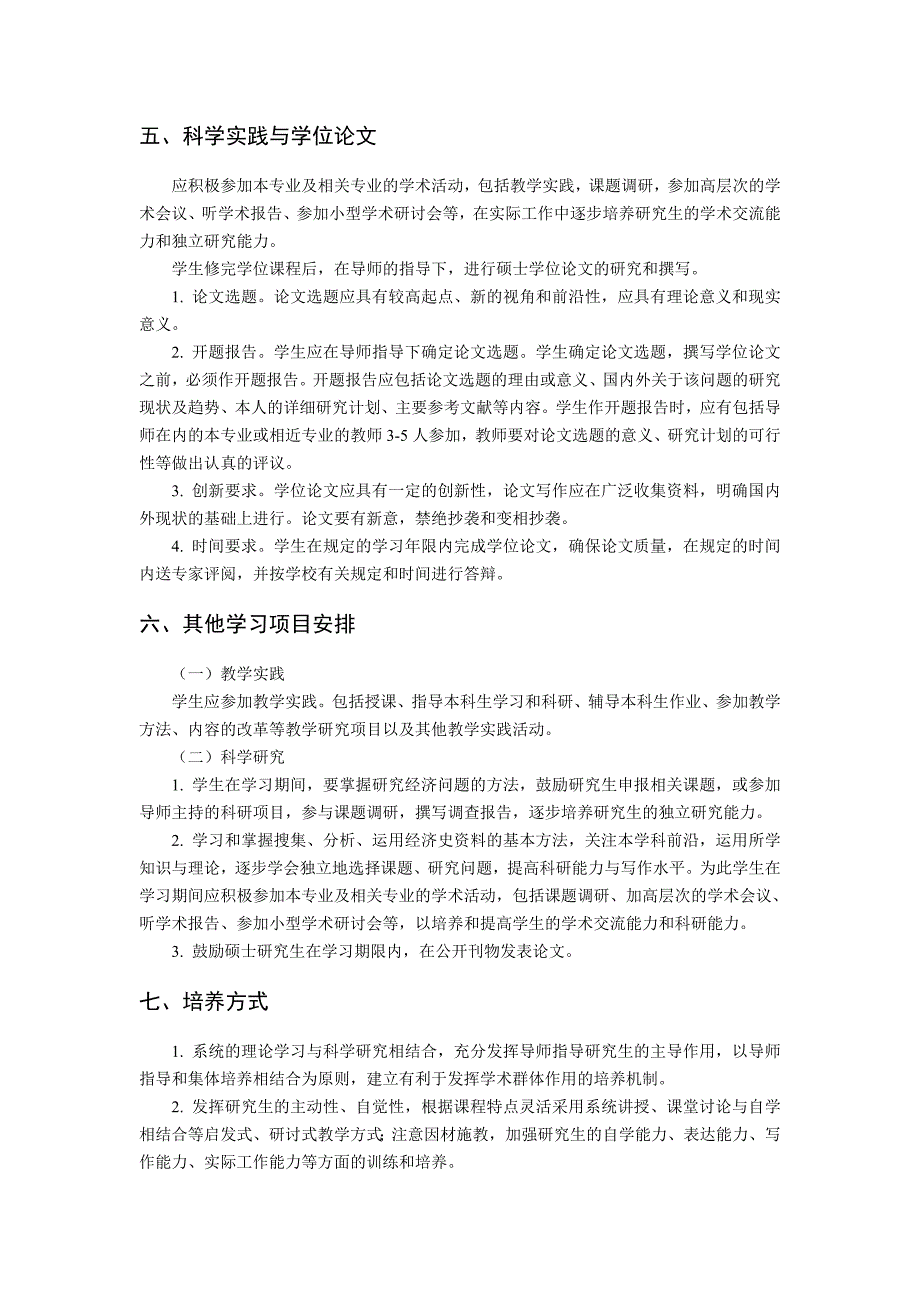 经济史专业攻读硕士学位研究生培养方案_第2页