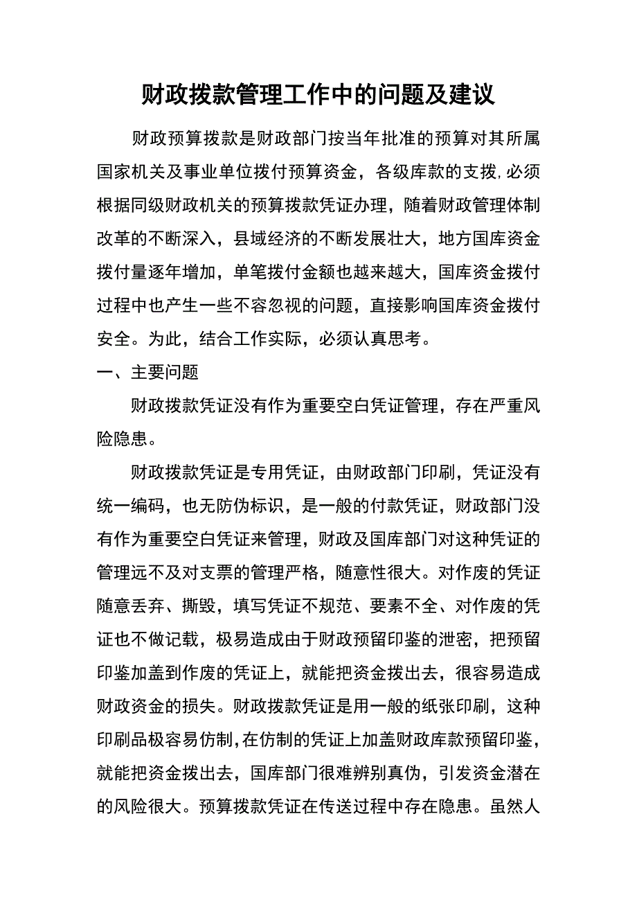 财政拨款管理工作中的问题及建议_第1页