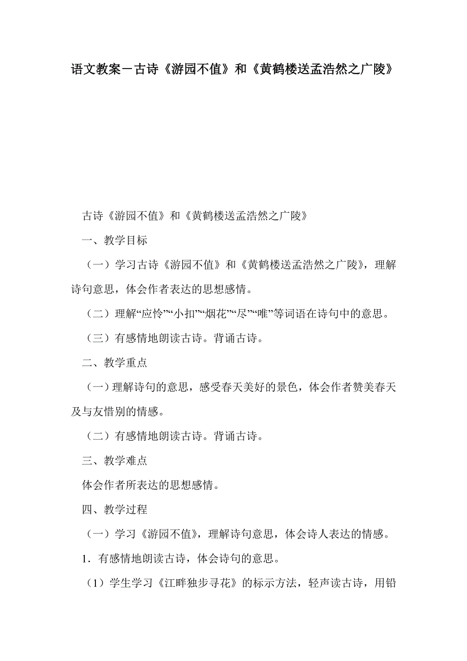 语文教案－古诗《游园不值》和《黄鹤楼送孟浩然之广陵》_第1页