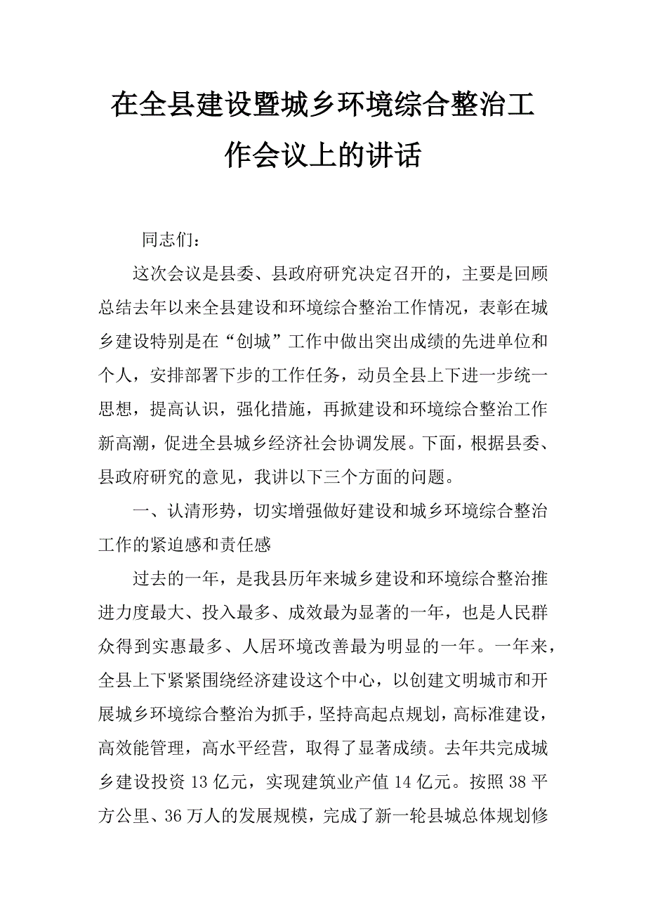 在全县建设暨城乡环境综合整治工作会议上的讲话_第1页