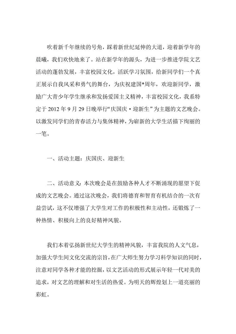 2013年国庆节晚会策划书方案2篇_第5页