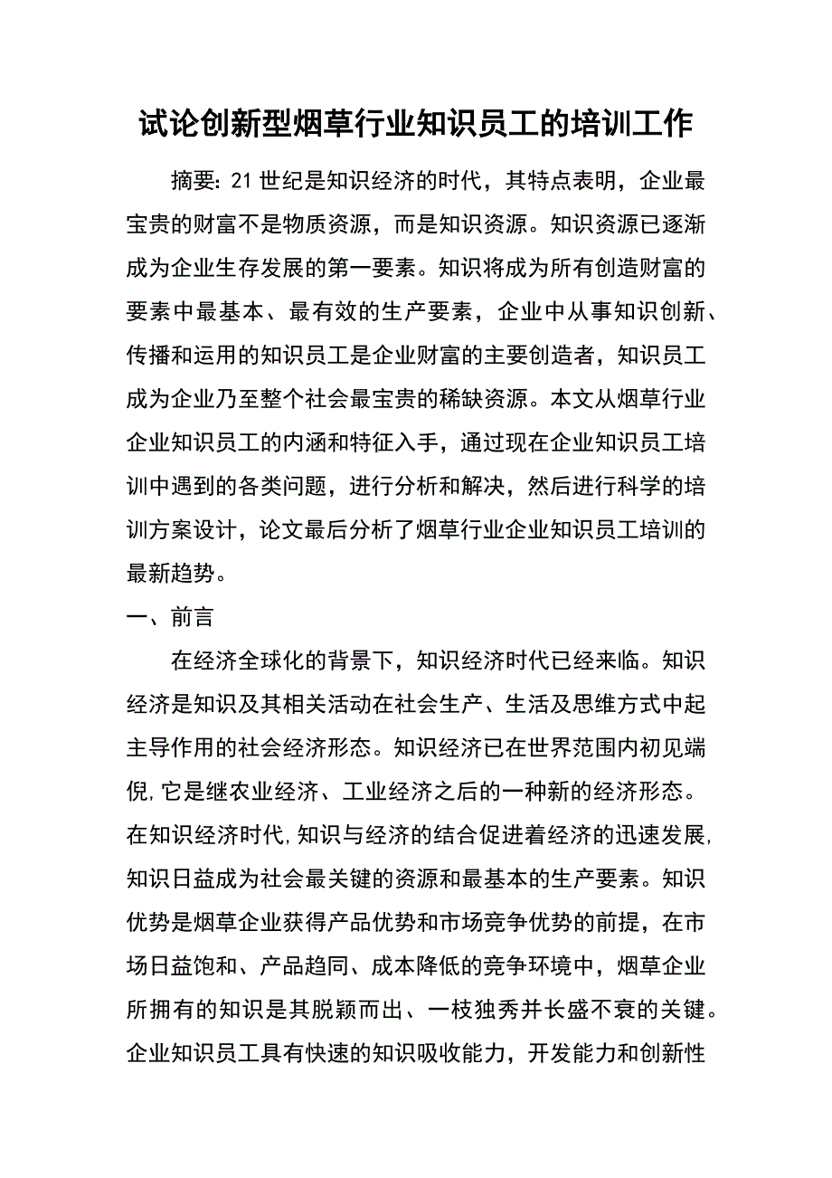 试论创新型烟草行业知识员工的培训工作_第1页