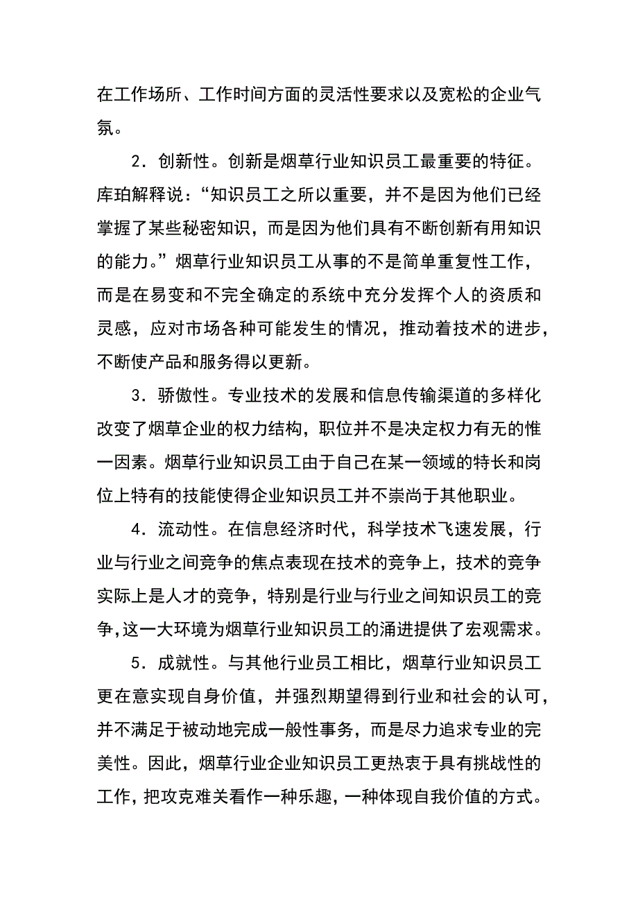 试论创新型烟草行业知识员工的培训工作_第3页