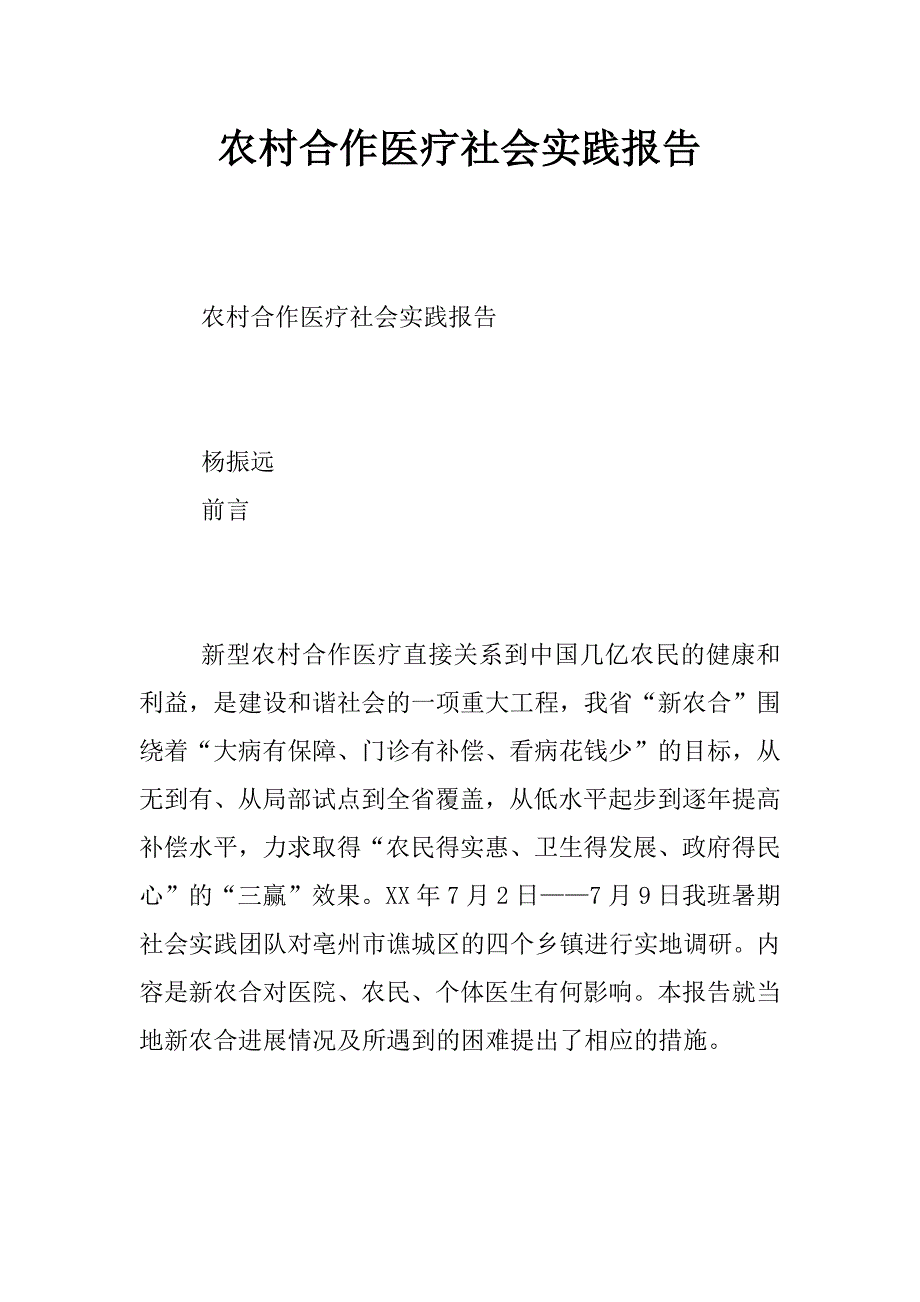 农村合作医疗社会实践报告_第1页