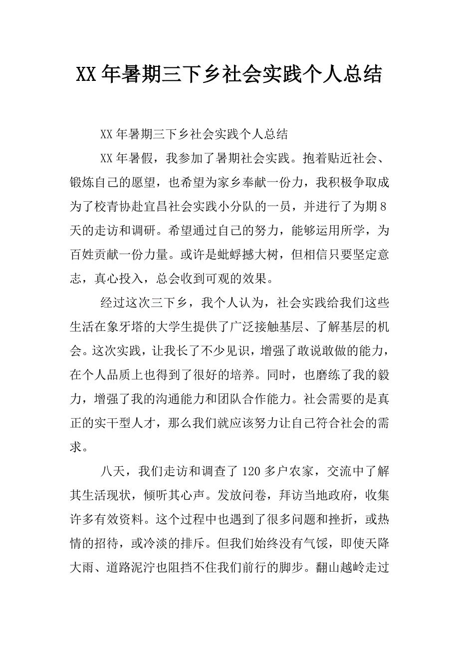 xx年暑期三下乡社会实践个人总结_第1页